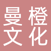 曼橙文化发展（山东）有限公司