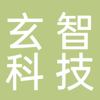山东玄智机器人科技有限公司