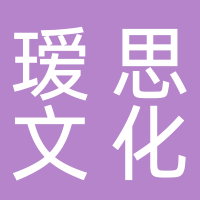 瑷思文化发展（北京）有限公司济南分公司