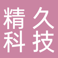 山东精久科技有限公司