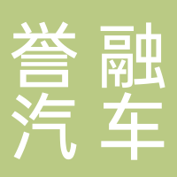 山东誉融汽车服务有限公司