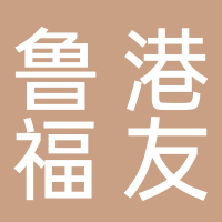 山东鲁港福友药业有限公司