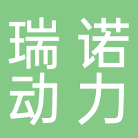 瑞诺（济南）动力科技有限公司