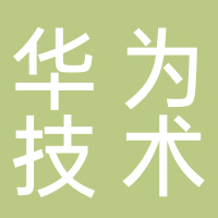 华为技术有限公司