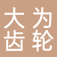 山东大为齿轮传动有限公司
