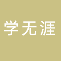 济南学无涯教育科技有限公司