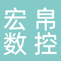 山东宏帛数控机械有限公司