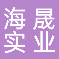 济南海晟实业有限公司