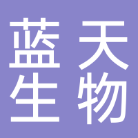 莱芜蓝天生物环保科技有限公司