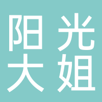 济南阳光大姐母婴健康管理有限公司