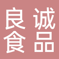 山东良诚食品科技有限公司 