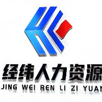 经纬因私出入境服务（山东）有限公司