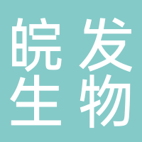 山东省皖发生物科技有限公司