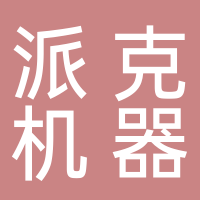济南派克机器有限公司