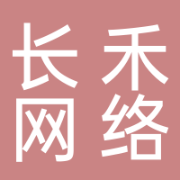 济南长禾网络文化传媒有限责任公司