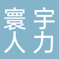 济南寰宇人力资源有限公司 
