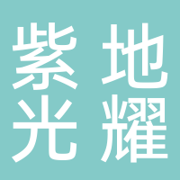 北京紫地光耀货运代理有限公司
